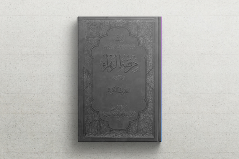 جمعية المودة والازدهار تنظم مسابقة كتاب من فقه الزهراء (عليها السلام)