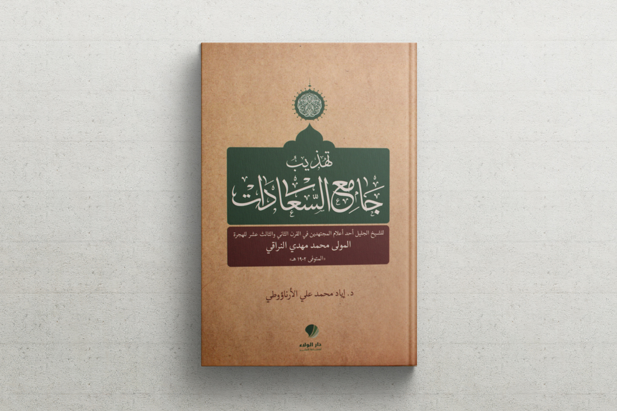مشكاة الحكمة.. في كتاب جامع السعادات