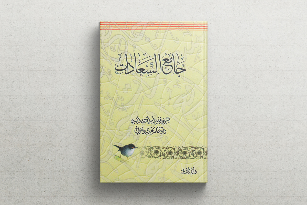 مشكاة الحكمة.. في كتاب جامع السعادات